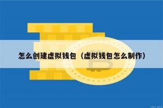 怎么创建虚拟钱包（虚拟钱包怎么制作）