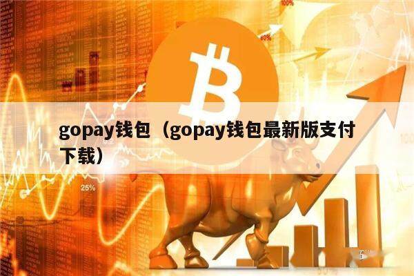 gopay钱包(gopay钱包最新版支付下载)-第1张图片-欧易下载 gopay钱包(gopay钱包最新版支付下载)-第1张图片-欧易下载