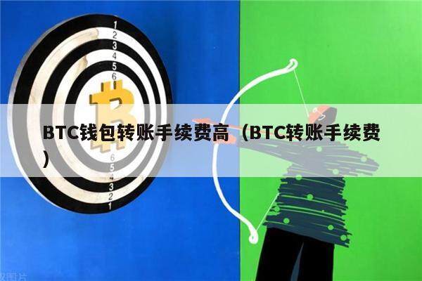 BTC钱包转账手续费高(BTC转账手续费)-第1张图片-欧易下载 BTC钱包转账手续费高(BTC转账手续费)-第1张图片-欧易下载