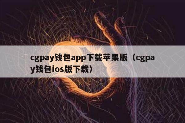 cgpay钱包app下载苹果版（cgpay钱包ios版下载）-第1张图片-欧易下载