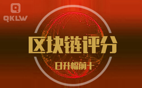 08-31发布：区块链网评分升幅日榜-第11张图片-欧易下载