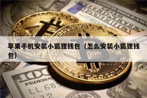苹果手机安装小狐狸钱包（怎么安装小狐狸钱包）-第1张图片-欧意下载
