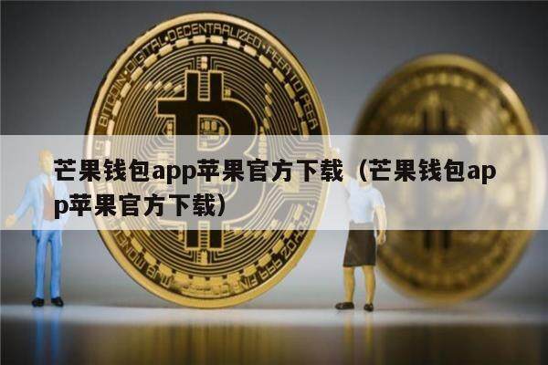 芒果钱包app苹果官方下载（芒果钱包app苹果官方下载）-第1张图片-欧意下载