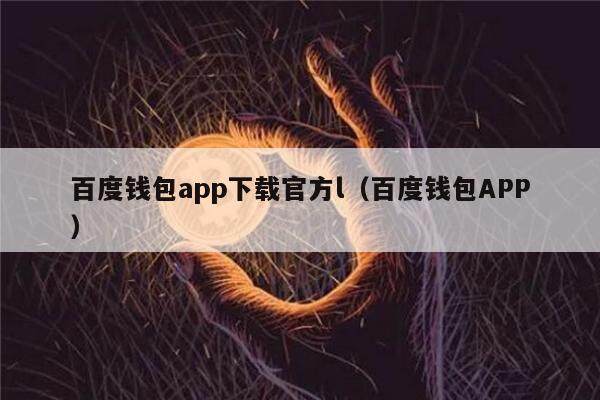 百度钱包app下载官方l（百度钱包APP）-第1张图片-欧易下载