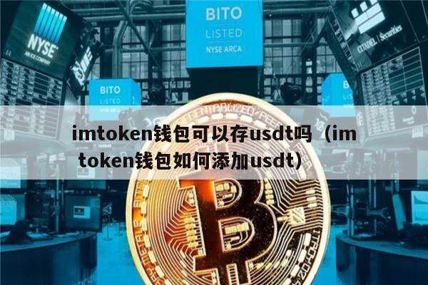 imtoken钱包可以存usdt吗（im token钱包如何添加usdt）-第1张图片-欧易下载