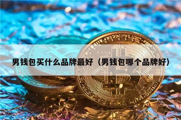 男钱包买什么品牌最好（男钱包哪个品牌好）-第1张图片-欧易下载