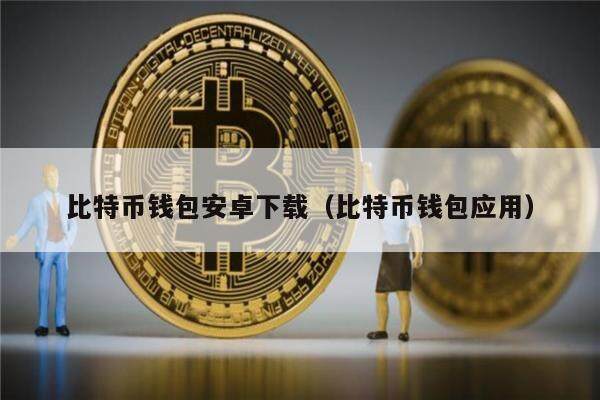 比特币钱包安卓下载（比特币钱包应用）-第1张图片-欧意下载