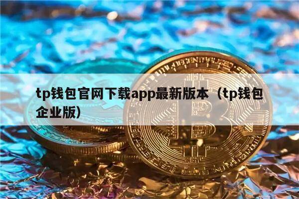 tp钱包官网下载app最新版本（tp钱包企业版）-第1张图片-欧易下载