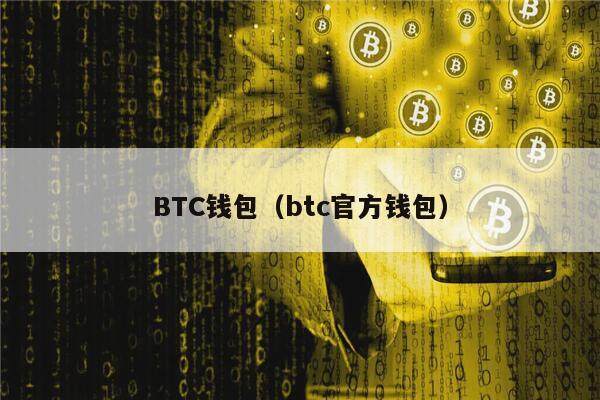 BTC钱包（btc官方钱包）-第1张图片-欧易下载
