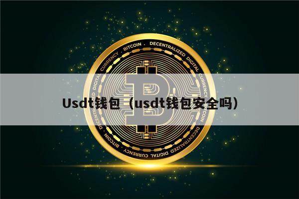 Usdt钱包（usdt钱包安全吗）-第1张图片-欧易下载