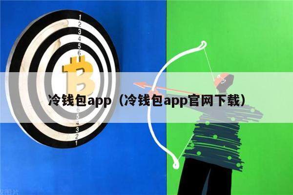 冷钱包app(冷钱包app官网下载)-第1张图片-欧易下载 冷钱包app(冷钱包app官网下载)-第1张图片-欧易下载