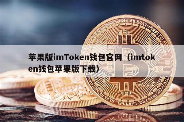 苹果版imToken钱包官网（imtoken钱包苹果版下载）-第1张图片-欧易下载