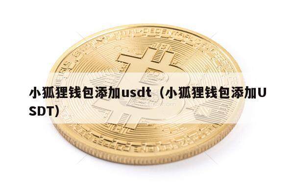 小狐狸钱包添加usdt（小狐狸钱包添加USDT）-第1张图片-欧易下载