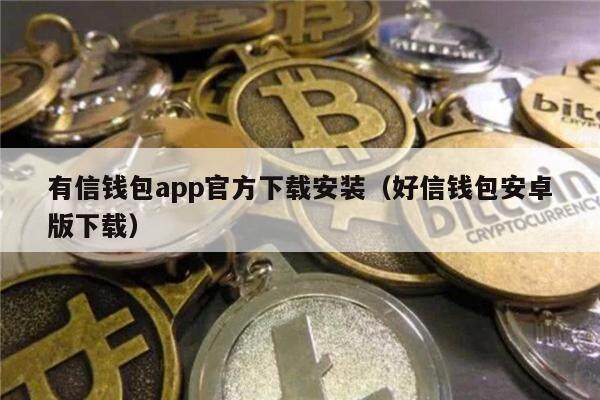 有信钱包app官方下载安装（好信钱包安卓版下载）-第1张图片-欧易下载