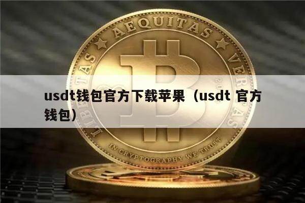 usdt钱包官方下载苹果（usdt 官方钱包）-第1张图片-欧易下载