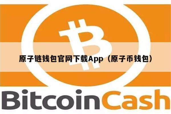 原子链钱包官网下载App（原子币钱包）-第1张图片-欧易下载