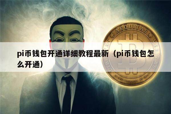 pi币钱包开通详细教程最新（pi币钱包怎么开通）-第1张图片-欧易下载