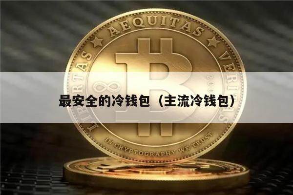 最安全的冷钱包（主流冷钱包）-第1张图片-欧易下载