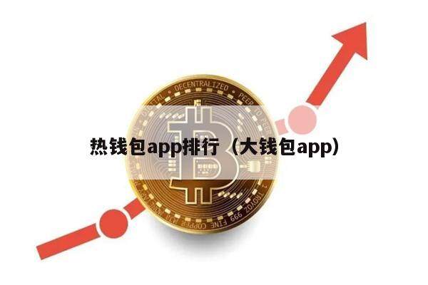 热钱包app排行（大钱包app）-第1张图片-欧易下载