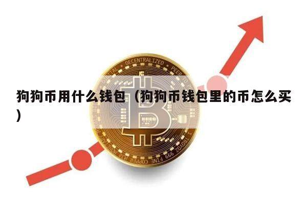 狗狗币用什么钱包(狗狗币钱包里的币怎么买)-第1张图片-欧易下载 狗狗币用什么钱包(狗狗币钱包里的币怎么买)-第1张图片-欧易下载