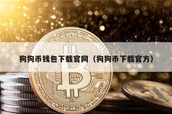 狗狗币钱包下载官网（狗狗币下载官方）-第1张图片-欧易下载