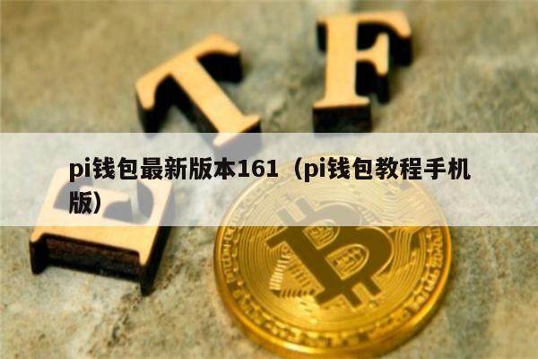 pi钱包最新版本161（pi钱包教程手机版）-第1张图片-欧易下载
