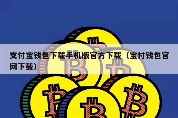支付宝钱包下载手机版官方下载(宝付钱包官网下载)-第1张图片-欧易下载 支付宝钱包下载手机版官方下载(宝付钱包官网下载)-第1张图片-欧易下载
