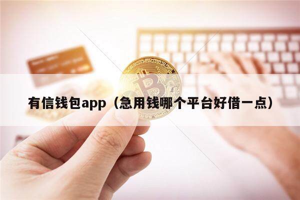 有信钱包app（急用钱哪个平台好借一点）-第1张图片-欧易下载