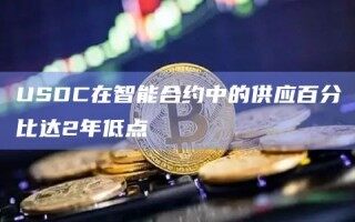 USDC在智能合约中的供应百分比达2年低点