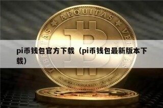 pi币钱包官方下载（pi币钱包最新版本下载）