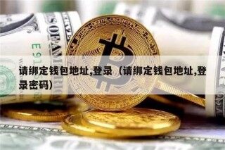 请绑定钱包地址,登录（请绑定钱包地址,登录密码）