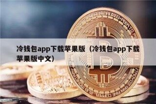 冷钱包app下载苹果版（冷钱包app下载苹果版中文）
