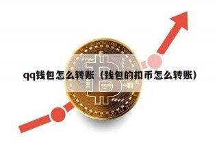 qq钱包怎么转账（钱包的扣币怎么转账）
