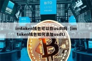 imtoken钱包可以存usdt吗（im token钱包如何添加usdt）