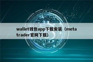 wallet钱包app下载安装（metatrader官网下载）