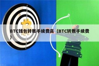 BTC钱包转账手续费高（BTC转账手续费）