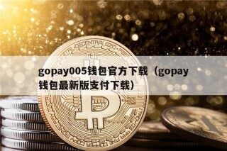 gopay005钱包官方下载（gopay钱包最新版支付下载）