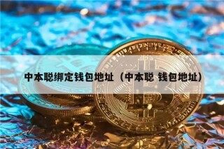 中本聪绑定钱包地址（中本聪 钱包地址）