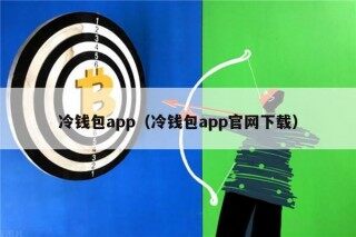 冷钱包app（冷钱包app官网下载）