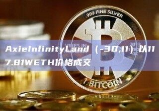 AieInfinityLand（-30,11）以117.81WETH价格成交