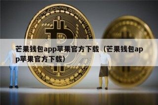 芒果钱包app苹果官方下载（芒果钱包app苹果官方下载）