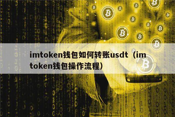 imtoken钱包如何转账usdt（imtoken钱包操作流程）-第1张图片-欧意下载