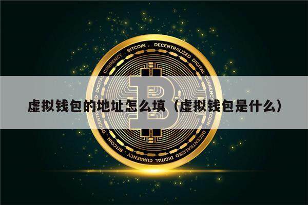 虚拟钱包的地址怎么填（虚拟钱包是什么）-第1张图片-欧意下载