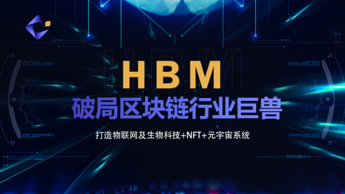 HBM|破局区块链行业巨兽-第1张图片-欧意下载