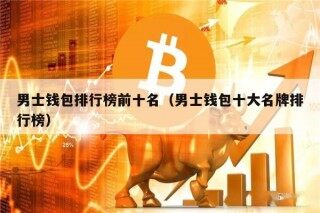 男士钱包排行榜前十名（男士钱包十大名牌排行榜）