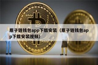 原子链钱包app下载安装（原子链钱包app下载安装视频）