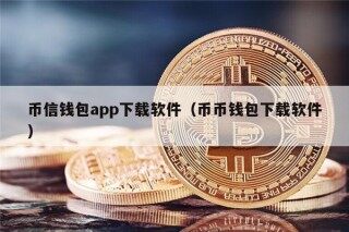 币信钱包app下载软件（币币钱包下载软件）