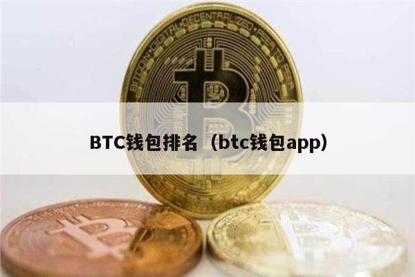 BTC钱包排名（btc钱包app）-第1张图片-欧意下载