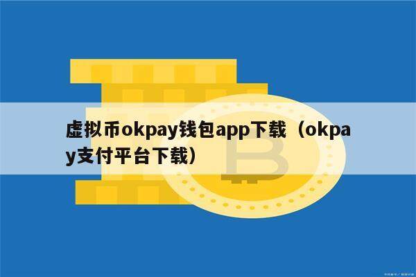 虚拟币okpay钱包app下载（okpay支付平台下载）-第1张图片-欧意下载