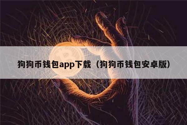 狗狗币钱包app下载（狗狗币钱包安卓版）-第1张图片-欧意下载